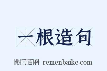 一根造句是什么意思的图片